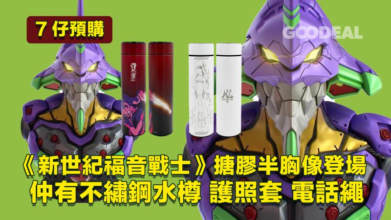 7仔預購｜《新世紀福音戰士》搪膠半胸像登場！ 仲有不繡鋼水樽 護照套 電話繩