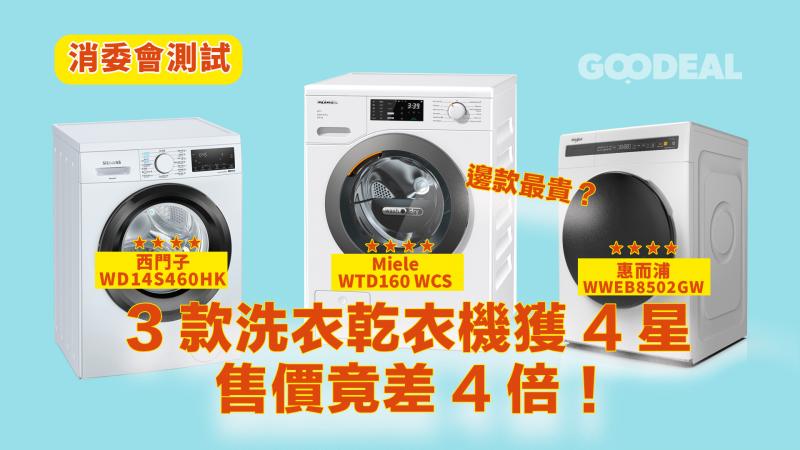 消委會測試洗衣乾衣機 3款獲4星 售價竟差4倍！