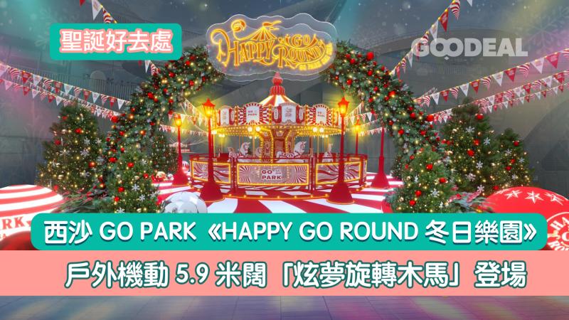 聖誕好去處｜西沙GO PARK《HAPPY GO ROUND冬日樂園》戶外機動5.9米闊「炫夢旋轉木馬」登場