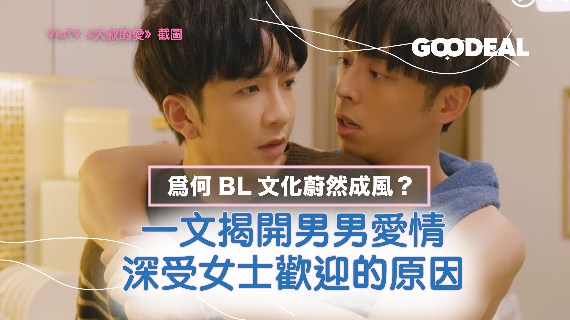 爲何bl文化蔚然成風 一文揭開男男愛情深受女士歡迎的原因 Goodeal 早早鳥 Grab Your Coupons Discounts