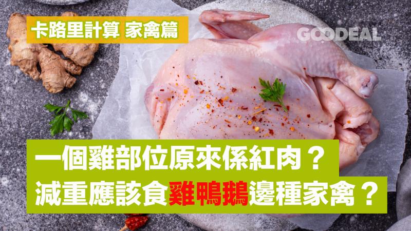 卡路里計算 家禽篇｜一個雞部位原來係紅肉？ 減重應該食雞鴨鵝邊種家禽？