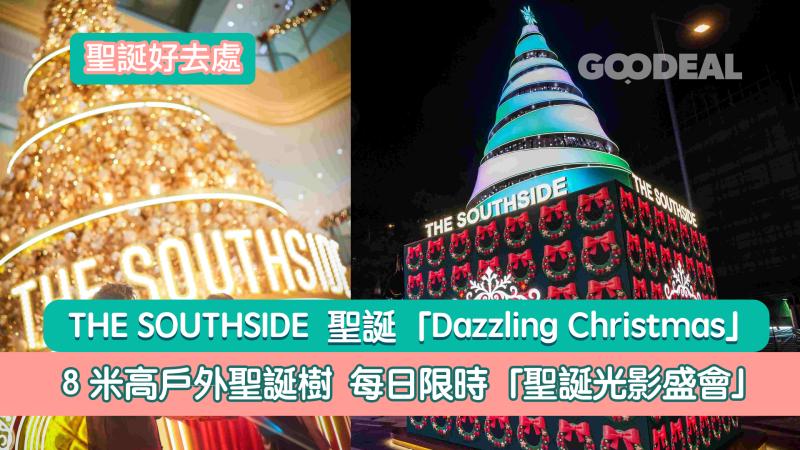 聖誕好去處｜THE SOUTHSIDE&nbsp;聖誕「Dazzling Christmas」8米高戶外聖誕樹&nbsp;&nbsp;&nbsp;每日限時「聖誕光影盛會」