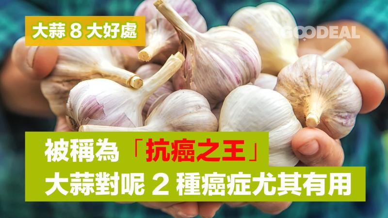 大蒜8大好處｜被稱為「抗癌之王」 大蒜對呢2種癌症尤其有用