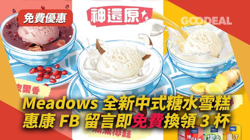 免費優惠｜Meadows全新中式糖水雪糕 惠康FB留言即免費換領3杯 