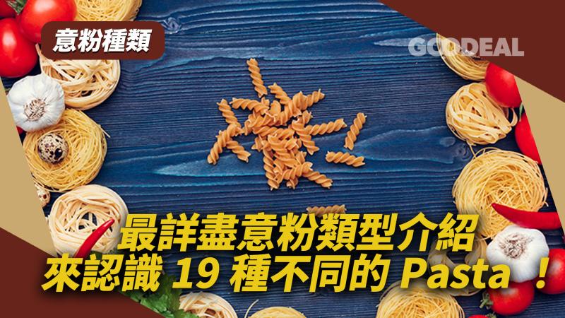 意粉種類｜最詳盡意粉類型介紹 來認識19種不同的Pasta！