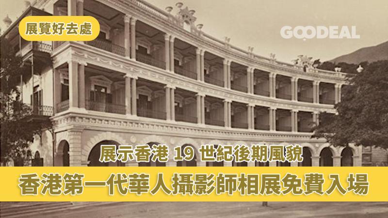 展覽好去處｜ 香港第一代華人攝影師相展免費入場 展示香港19世紀後期風貌