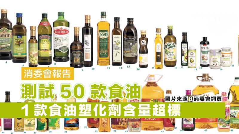 【消委會報告】測試50款食油 1款食油塑化劑含量超標