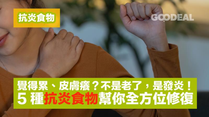 抗炎食物｜覺得累、皮膚癢？不是老了，是發炎！5種抗炎食物幫你全方位修復