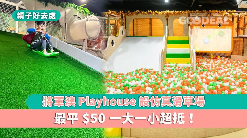 親子好去處 ｜將軍澳Playhouse設仿真滑草場 最平$50一大一小超抵！