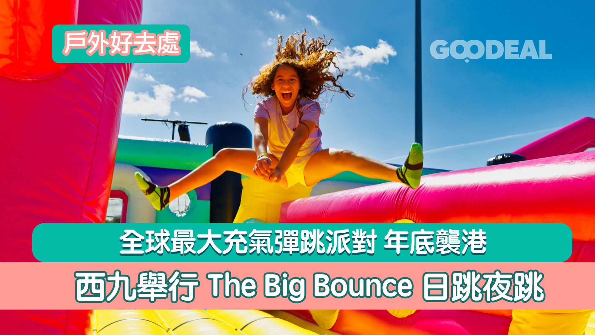 戶外好去處｜全球最大充氣彈跳派對年底襲港 西九舉行The Big Bounce日跳夜跳