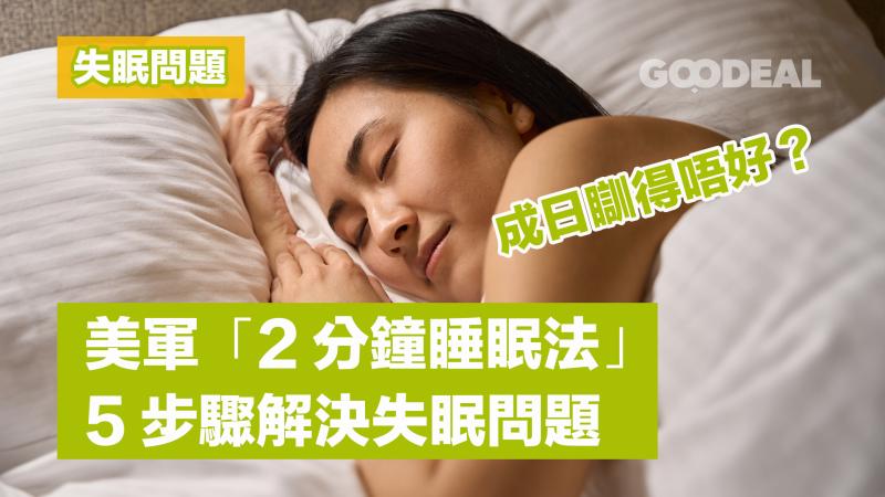 失眠問題 ｜成日瞓得唔好？美軍「2分鐘睡眠法」 5步驟解決失眠問題