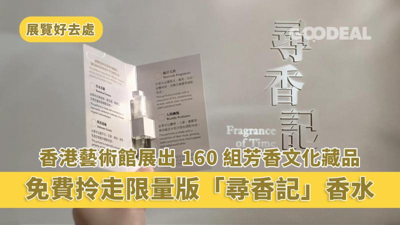 展覽好去處｜香港藝術館展出160組芳香文化藏品 免費拎走限量版「尋香記」香水