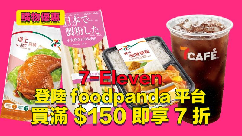 購物優惠 ｜ 7-Eleven登陸foodpanda平台 買滿$150即享7折