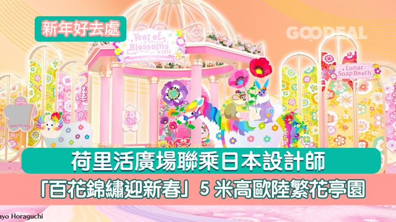 新年好去處｜荷里活廣場聯乘日本設計師  「百花錦繡迎新春」5米高歐陸繁花亭園