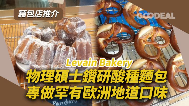麵包店推介｜物理碩士鑽研酸種麵包 專做罕有歐洲地道口味