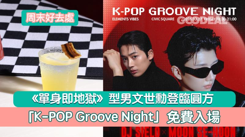 周末好去處｜《單身即地獄》型男文世勳登臨圓方  「K-POP Groove Night」免費入場