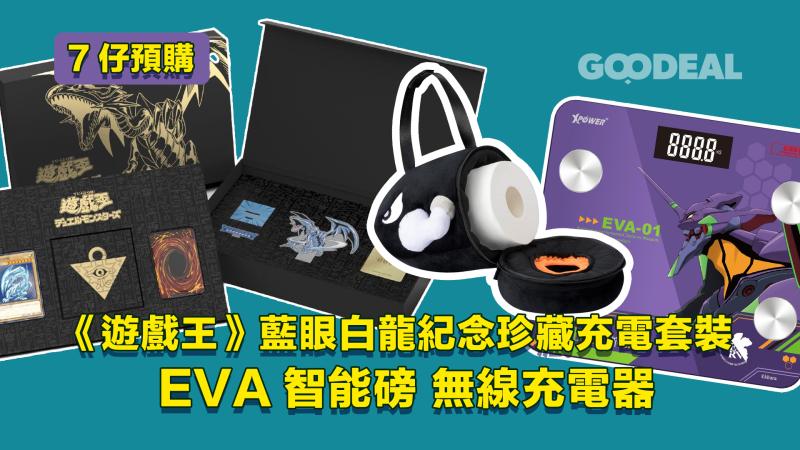 7仔預購｜ 《遊戲王》藍眼白龍紀念珍藏充電套裝 EVA智能磅 無線充電器