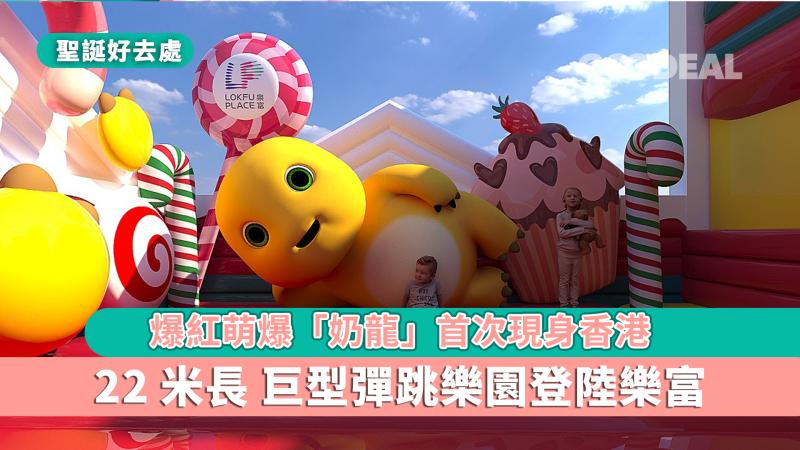 聖誕好去處｜爆紅萌爆「奶龍」首次現身香港 22米長巨型彈跳樂園登陸樂富