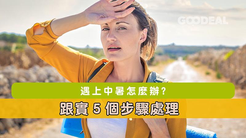 遇上中暑怎麼辦？跟實5個步驟處理