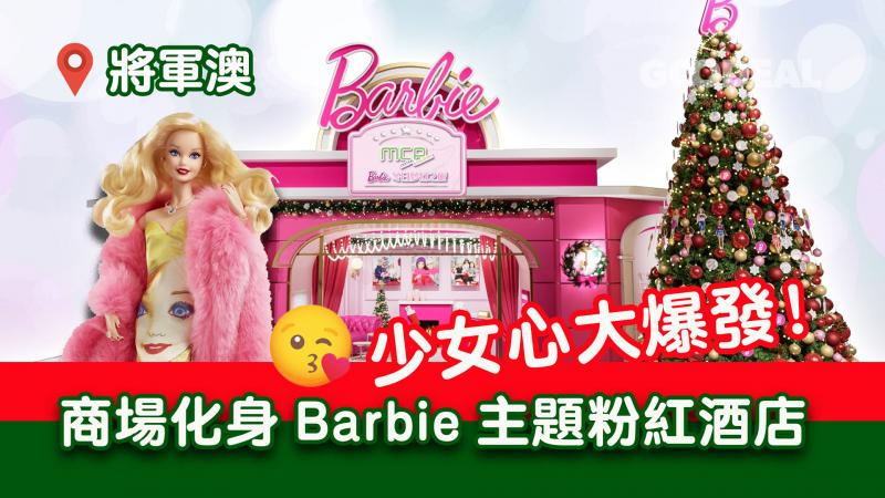 【聖誕好去處】商場化身Barbie主題粉紅酒店 少女心大爆發！