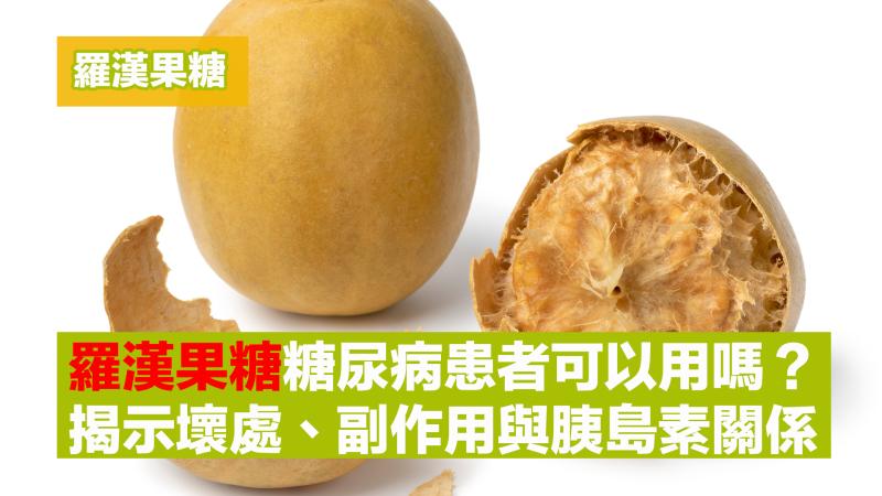 羅漢果糖｜羅漢果糖糖尿病患者可以用嗎？揭示壞處、副作用與胰島素關係