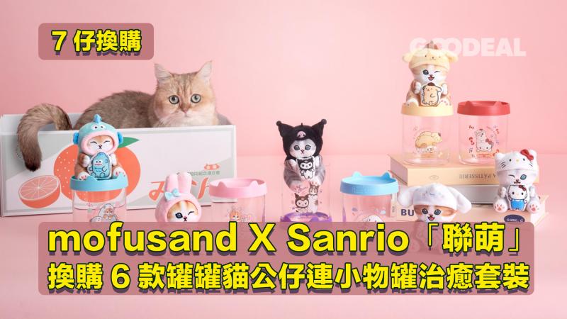 7仔換購 ｜mofusand X Sanrio「聯萌」 換購6款罐罐貓公仔連小物罐治癒套裝