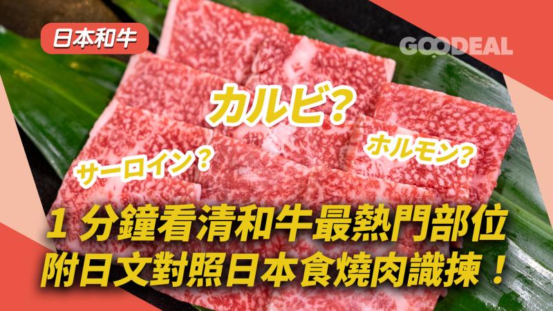 日本和牛｜1分鐘看清和牛最熱門部位 附日文對照日本食燒肉識揀！