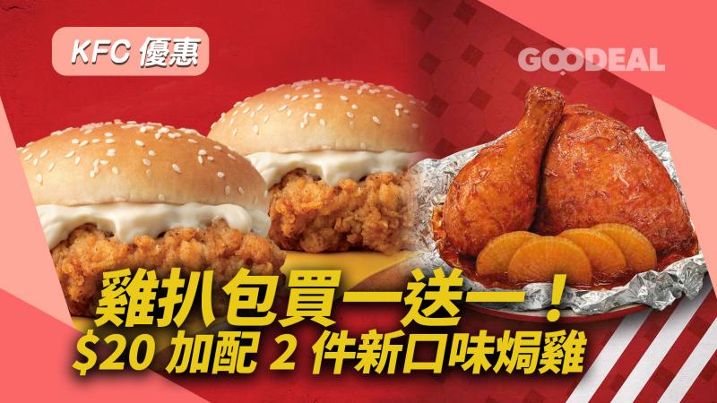 KFC優惠 ｜雞扒包買一送一！$20加配2件新口味焗雞