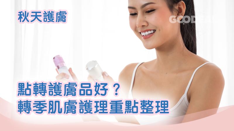 秋天啦！｜ 點轉護膚品好？轉季肌膚護理重點整理