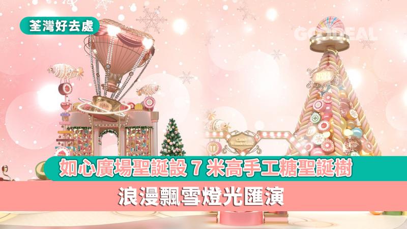荃灣好去處｜如心廣場聖誕設7米高手工糖聖誕樹 浪漫飄雪燈光匯演
