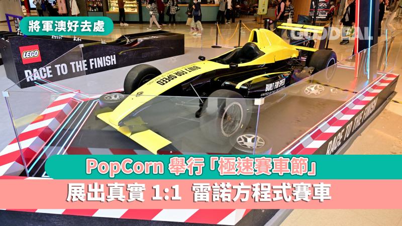 將軍澳好去處｜PopCorn 「極速賽車節」 展出真實 1:1 Formula Renault 雷諾方程式賽車 
