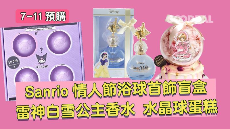 7-11預購 ｜ Sanrio情人節浴球首飾盲盒 雷神白雪公主香水 水晶球蛋糕