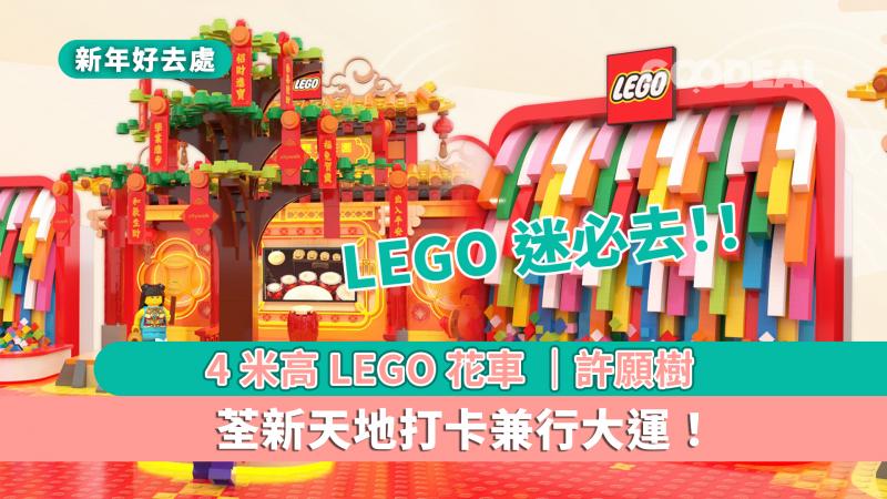 新年好去處｜LEGO迷必去！4米高LEGO花車許願樹 打卡兼行大運！