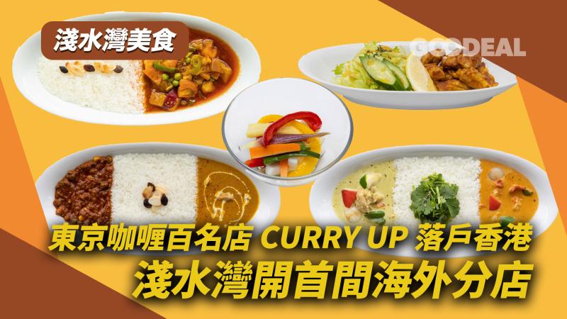 淺水灣美食｜東京咖喱百名店CURRY UP落戶香港 淺水灣開首間海外分店