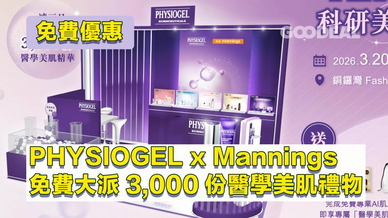 免費優惠 | PHYSIOGEL x Mannings 一連三日免費大派3,000份醫學美肌禮物