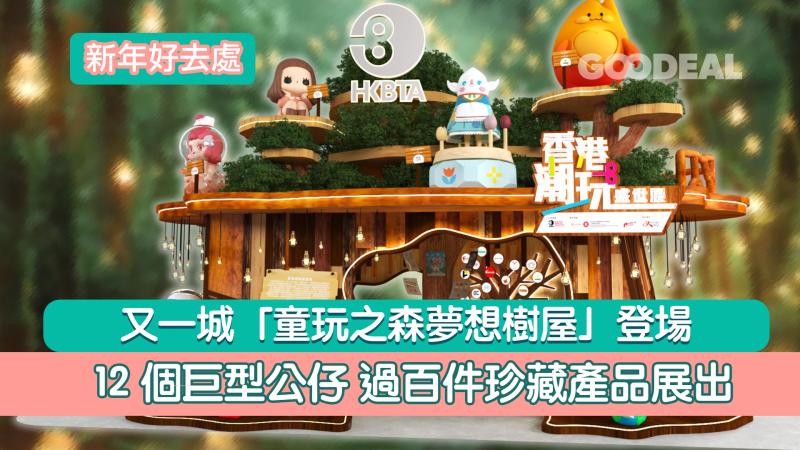 新年好去處｜又一城「童玩之森夢想樹屋」登場  12個巨型公仔 過百件珍藏產品展出