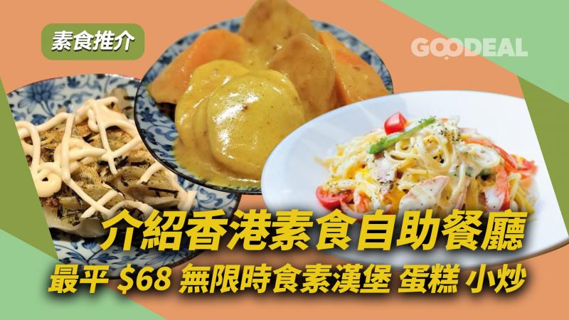 素食推介｜介紹香港素食自助餐廳 最平$68無限時食素漢堡 蛋糕 小炒