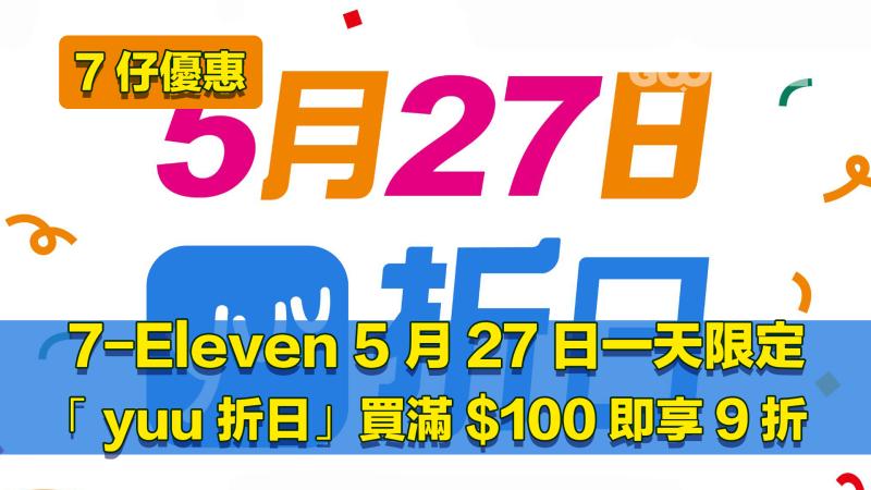 7仔優惠｜7-Eleven 5月27日一天限定「 yuu 折日」買滿$100即享9折