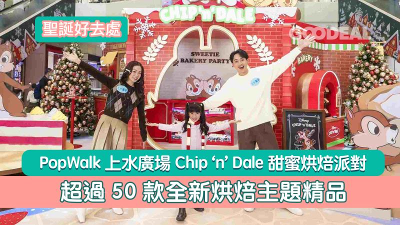 聖誕好去處｜PopWalk上水廣場 Chip ‘n’ Dale甜蜜烘焙派對   超過50款全新烘焙主題精品