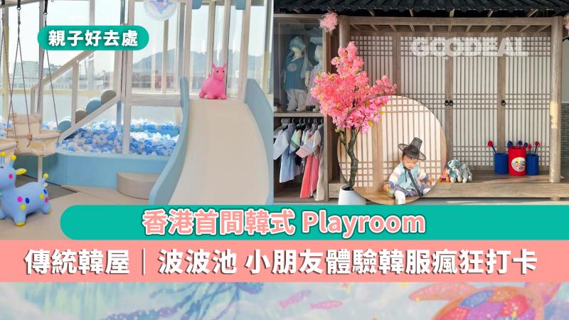 親子好去處｜香港首間韓式Playroom 小朋友可着韓服瘋狂影相