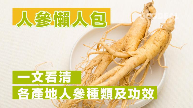 【人參懶人包】一文看清各產地人參種類及功效 | GOODEAL 早早鳥 - Grab Your Coupons & Discounts
