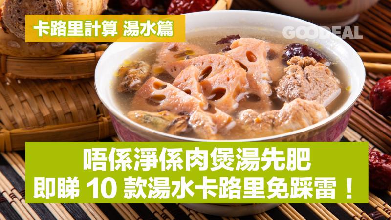 卡路里計算 湯水篇 ｜唔係淨係肉煲湯先肥！即睇10款湯水卡路里免踩雷！