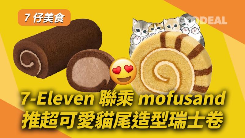 7仔美食｜7-Eleven聯乘mofusand 推超可愛貓尾造型瑞士卷