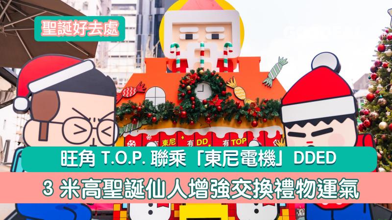聖誕好去處｜ 旺角T.O.P.聯乘「東尼電機」DDED 3米高聖誕仙人增強交換禮物運氣