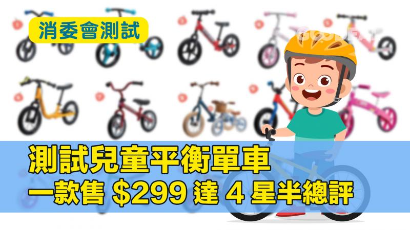 【消委會】測試兒童平衡單車 一款售$299達4星半總評 
