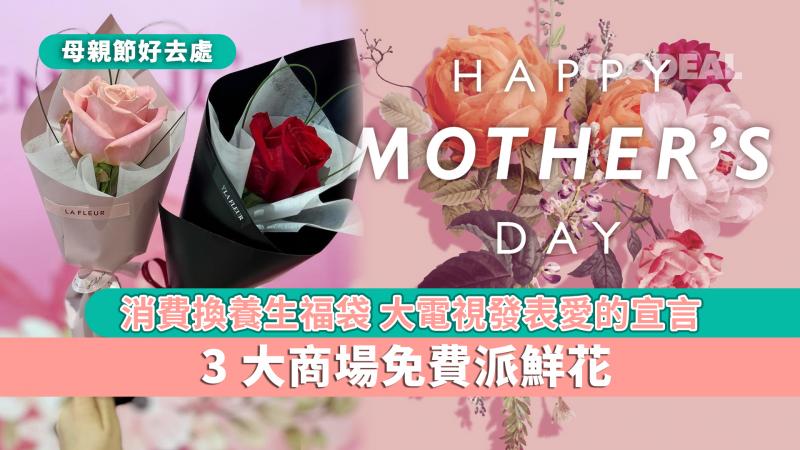 母親節好去處｜3大商場免費派鮮花 消費換養生福袋 大電視發表愛的宣言