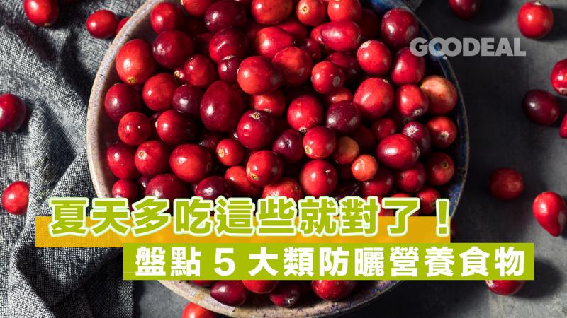 夏天多吃這些就對了！盤點5大類防曬營養食物