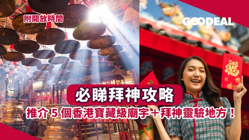 【別拜錯神了！】必睇拜神攻略　推介5個香港寶藏廟宇拜神靈驗地方！