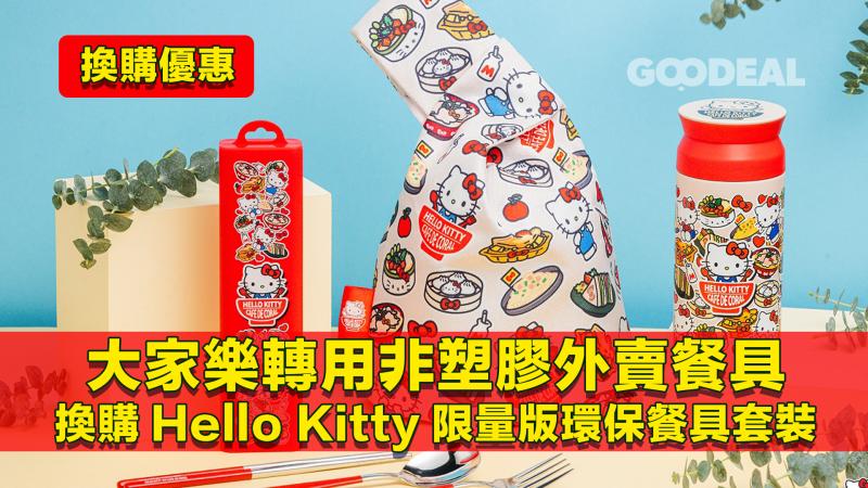 換購優惠 ｜大家樂轉用非塑膠外賣餐具 換購Hello Kitty限量版環保餐具套裝
