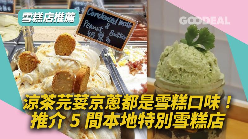 雪糕店推薦｜涼茶芫荽京蔥都是雪糕口味！推介5間本地特別雪糕店